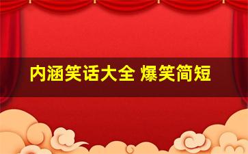 内涵笑话大全 爆笑简短